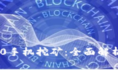 Tokenim 2.0手机挖矿：全面解析及实用指南