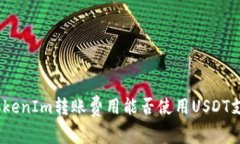 : TokenIm转账费用能否使用