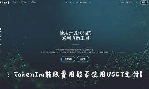 : TokenIm转账费用能否使用USDT支付？
