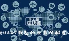 : 支持USDT钱包的交易所推