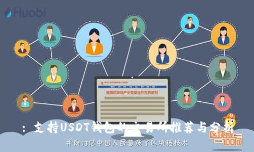 : 支持USDT钱包的交易所推荐与分析