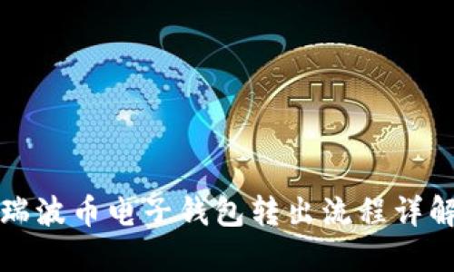 瑞波币电子钱包转出流程详解