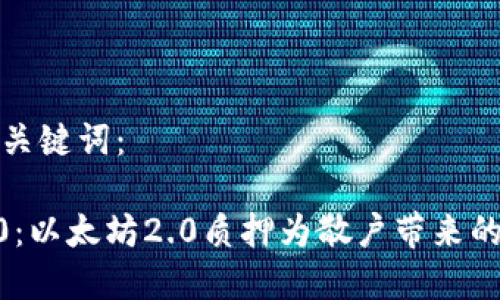 以下是和与关键词：

tokenim2.0：以太坊2.0质押为散户带来的机遇与挑战