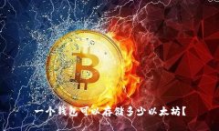 一个钱包可以存储多少以
