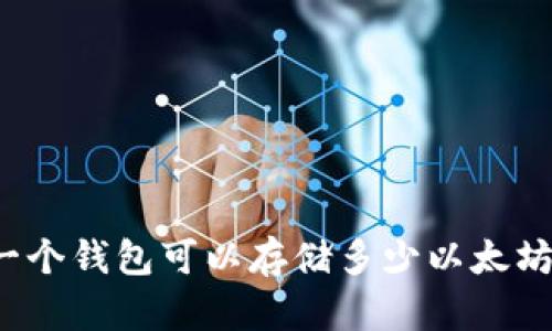 一个钱包可以存储多少以太坊？