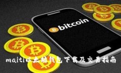 maiti以太坊钱包下载及交易