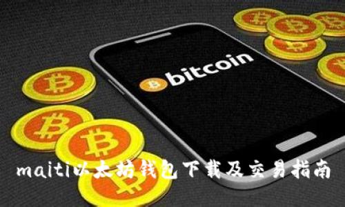 maiti以太坊钱包下载及交易指南