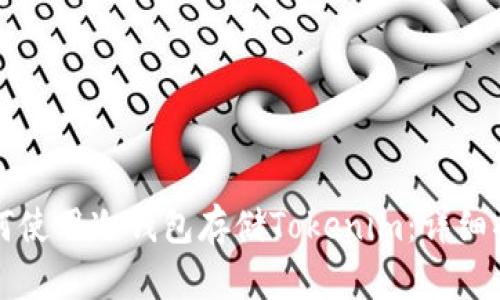如何使用冷钱包存储Tokenim：详细指南