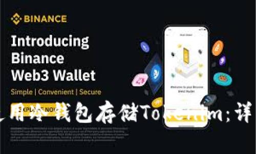 如何使用冷钱包存储Tokenim：详细指南