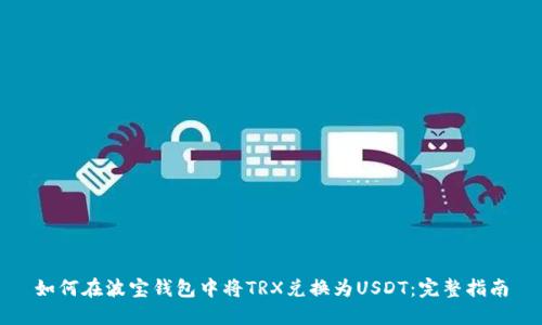 如何在波宝钱包中将TRX兑换为USDT：完整指南