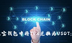 如何在波宝钱包中将TRX兑