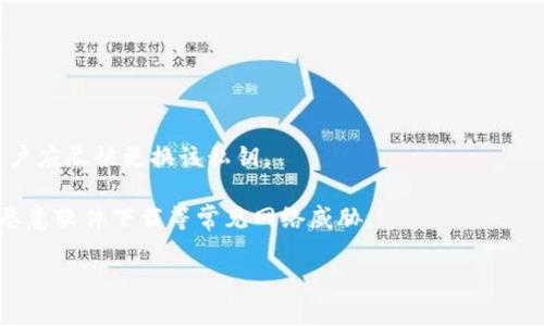   如何保护和管理Tokenim的私钥 / 

 guanjianci Tokenim, 私钥, 钱包安全, 区块链, 加密技术 /guanjianci 

在区块链和加密货币的世界中，私钥是用户访问和管理其数字资产的关键。Tokenim作为一种数字货币，用户必须妥善保护其私钥，以确保资产的安全。然而，许多用户在使用Tokenim时，对私钥的管理和存储感到困惑。本文将深入探讨Tokenim的私钥的存储和管理方式，以及如何在使用中加强安全性。

什么是私钥？
私钥实际上是由一串随机生成的字符组成，它是在区块链中确保交易安全的核心。每一个持有Tokenim的用户都有自己唯一的私钥，这些私钥与公钥配对。公钥是允许其他人向你发送Tokenim的地址，而私钥则是控制这些Tokenim并进行支出的唯一凭证。

基于区块链的去中心化特性，一旦私钥丢失或被盗，用户将无法找回他们的资产。因此，保护私钥是每个加密货币用户的重要任务。

Tokenim的私钥在哪里？
Tokenim的私钥通常存储在用户选择的各种钱包中，包括热钱包和冷钱包。热钱包是指在线钱包，这种钱包易于使用且便于快速存取，但也容易受到黑客攻击。相比之下，冷钱包通常是离线设备或纸质钱包，安全性更高，但访问不够便捷。

1. **热钱包**：许多用户选择使用在线交易平台或各类移动应用来储存其Tokenim的私钥。这些平台通常会自动生成私钥并将其保存在服务器上。然而，由于这些平台容易受到攻击，因此并不建议将大量资产存放在热钱包中。

2. **冷钱包**：冷钱包包括硬件钱包（如Ledger或Trezor）以及纸钱包，它们为私钥提供更高水平的物理隔离。用户可以将私钥安全地转移到这些设备中，避免了网络攻击的风险。此外，冷钱包不会连接互联网，因此对病毒或恶意软件的抵御能力显著提高。

如何安全管理Tokenim的私钥？
在管理Tokenim私钥时，用户必须遵循一些基本原则，以确保安全性：

1. **备份私钥**：无论是热钱包还是冷钱包，用户都应当创建私钥的备份。建议将备份保存至多种地点，如不同的硬盘、USB驱动器或安全的在线存储服务。此外，用户可以制作纸质备份，并将其存储于保险箱等安全地点。

2. **启用双重认证**：如果使用热钱包，用户应启用双重认证，这是提高账户安全的有效方式。大多数服务提供商均提供此选项，它需要用户在登录时输入验证码，进一步抵御黑客攻击。

3. **使用可信钱包**：选择信誉良好的钱包服务提供商至关重要。用户应当查阅相关评测并了解该钱包的安全措施。服务商是否定期更新、漏洞修复情况，以及社区对其评价都是需要考虑的因素。

4. **避免共享私钥**：用户的私钥绝不能与他人共享。无论是朋友、家人，还是网络上的陌生人，任何人都不应有你的私钥。一旦他人获得私钥，他们便可以轻松访问及转移你的数字资产。

常见问题解答

问：如何找回丢失的私钥？
一旦用户丢失了Tokenim的私钥，事情变得相当复杂。区块链技术的去中心化特性意味着，私钥的丢失实际上等同于资产的丢失。无法通过第三方恢复私钥是区块链设计的核心所在，确保用户对自己的资产拥有绝对的控制权。然而，以下几种方法可以尝试找回或重置资产：

1. **检查备份**：用户应当首先检查此前是否做过私钥的备份，若有，则可以直接找回。如果备份是在安全的地方，如硬盘、USB驱动器或纸质形式，用户可以轻松恢复。

2. **寻求技术支持**：一些钱包提供商可能会提供部分支持，尽管这种情况通常有限。用户可以尝试联系钱包的客户服务，说明情况以便获得指导，但不能保证一定能够找回私钥或资产。

3. **考虑多重签名**：作为一个预防措施，用户在未来使用时可考虑开启多重签名钱包功能。多重签名钱包要求多个私钥才能完成交易，在一定程度上增加了资产保护的安全性，避免因丢失单一私钥造成资产损失。

问：可以将私钥存储在云端吗？
关于私钥的存储，云端备份虽方便，但通常会带来较高的安全风险。如果用户选择将私钥存储在云端，可能遭受网络攻击、云服务泄露等危险。以下是几点关于将私钥存储在云端的考虑：

1. **安全性分析**：大多数云存储服务并非专为私钥存放设计，黑客对云端存储服务发起攻击并非稀奇。因此，存储在云端的私钥极易遭受攻击。

2. **对称加密**：若必须选择云端存储，用户应使用对称加密加固私钥，确保在传输和存储过程中加密信息以防泄露。然而，这并不能完全保证绝对的安全性。

3. **结合其他方法**：用户也可以考虑将私钥存储在冷钱包并同时利用云存储的副本来增加便利性。但是，任何情况都应确保第一副本的安全性优于所有其他副本。

问：使用硬件钱包管理Tokenim的私钥有哪些优缺点？
硬件钱包为用户管理Tokenim的私钥提供了一种相对较安全的选择，但亦存在一些缺点。以下将分别探讨其优缺点：

**优点**：
1. **高度安全**：硬件钱包通过在离线模式下生成和存储私钥，减少了网络攻击的风险。即使用户的电脑被感染恶意软件，攻击者也无法获得硬件钱包中的私钥。

2. **便捷性**：大多数硬件钱包设计方便，用户只需通过USB或蓝牙连接至计算机或移动设备进行交易，使用简单高效。

3. **多种加密货币支持**：现代硬件钱包通常支持多种加密资产的存储，用户不必为每种资产购买不同的钱包，节省成本。

**缺点**：
1. **价格偏高**：与热钱包相比，硬件钱包的初始设置成本较高，可能不适合所有用户。

2. **丢失或损坏风险**：用户需小心硬件钱包的物理损坏或丢失，一旦发生，相关资产无法找回，需以极高的安全性进行备份。

问：私钥保管的最佳实践有哪些？
为确保Tokenim及其他数字资产的安全，用户应遵循一些最佳实践，以有效管理私钥：

1. **使用多重签名**：通过要求多个私钥进行交易，多重签名技术显著提高了安全性。即便单个私钥被盗取，资产依然受到保护。

2. **离线储存**：例如，纸钱包或硬件钱包可离线生成和存储私钥，极大地提升了安全性，防止网络攻击恶意侵入。

3. **定期变更私钥**：用户可以定期更新私钥，以防止因为使用时间久而带来的潜在风险。例如，在有任何安全隐患的情况下，用户应尽快更换该私钥。

4. **教育自己**：了解金融安全和网络安全的基础知识，可以让用户更加警惕并抗衡潜在风险。这包括学习如何识别网络钓鱼、恶意软件下载等常见网络威胁。

总结来说，Tokenim的私钥存储和管理至关重要，用户需采取有效措施提升安全性，从而保护其资产的完整性及价值。