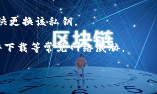   如何保护和管理Tokenim的私钥 / 

 guanjianci Tokenim, 私钥, 钱包安全, 区块链, 加密技术 /guanjianci 

在区块链和加密货币的世界中，私钥是用户访问和管理其数字资产的关键。Tokenim作为一种数字货币，用户必须妥善保护其私钥，以确保资产的安全。然而，许多用户在使用Tokenim时，对私钥的管理和存储感到困惑。本文将深入探讨Tokenim的私钥的存储和管理方式，以及如何在使用中加强安全性。

什么是私钥？
私钥实际上是由一串随机生成的字符组成，它是在区块链中确保交易安全的核心。每一个持有Tokenim的用户都有自己唯一的私钥，这些私钥与公钥配对。公钥是允许其他人向你发送Tokenim的地址，而私钥则是控制这些Tokenim并进行支出的唯一凭证。

基于区块链的去中心化特性，一旦私钥丢失或被盗，用户将无法找回他们的资产。因此，保护私钥是每个加密货币用户的重要任务。

Tokenim的私钥在哪里？
Tokenim的私钥通常存储在用户选择的各种钱包中，包括热钱包和冷钱包。热钱包是指在线钱包，这种钱包易于使用且便于快速存取，但也容易受到黑客攻击。相比之下，冷钱包通常是离线设备或纸质钱包，安全性更高，但访问不够便捷。

1. **热钱包**：许多用户选择使用在线交易平台或各类移动应用来储存其Tokenim的私钥。这些平台通常会自动生成私钥并将其保存在服务器上。然而，由于这些平台容易受到攻击，因此并不建议将大量资产存放在热钱包中。

2. **冷钱包**：冷钱包包括硬件钱包（如Ledger或Trezor）以及纸钱包，它们为私钥提供更高水平的物理隔离。用户可以将私钥安全地转移到这些设备中，避免了网络攻击的风险。此外，冷钱包不会连接互联网，因此对病毒或恶意软件的抵御能力显著提高。

如何安全管理Tokenim的私钥？
在管理Tokenim私钥时，用户必须遵循一些基本原则，以确保安全性：

1. **备份私钥**：无论是热钱包还是冷钱包，用户都应当创建私钥的备份。建议将备份保存至多种地点，如不同的硬盘、USB驱动器或安全的在线存储服务。此外，用户可以制作纸质备份，并将其存储于保险箱等安全地点。

2. **启用双重认证**：如果使用热钱包，用户应启用双重认证，这是提高账户安全的有效方式。大多数服务提供商均提供此选项，它需要用户在登录时输入验证码，进一步抵御黑客攻击。

3. **使用可信钱包**：选择信誉良好的钱包服务提供商至关重要。用户应当查阅相关评测并了解该钱包的安全措施。服务商是否定期更新、漏洞修复情况，以及社区对其评价都是需要考虑的因素。

4. **避免共享私钥**：用户的私钥绝不能与他人共享。无论是朋友、家人，还是网络上的陌生人，任何人都不应有你的私钥。一旦他人获得私钥，他们便可以轻松访问及转移你的数字资产。

常见问题解答

问：如何找回丢失的私钥？
一旦用户丢失了Tokenim的私钥，事情变得相当复杂。区块链技术的去中心化特性意味着，私钥的丢失实际上等同于资产的丢失。无法通过第三方恢复私钥是区块链设计的核心所在，确保用户对自己的资产拥有绝对的控制权。然而，以下几种方法可以尝试找回或重置资产：

1. **检查备份**：用户应当首先检查此前是否做过私钥的备份，若有，则可以直接找回。如果备份是在安全的地方，如硬盘、USB驱动器或纸质形式，用户可以轻松恢复。

2. **寻求技术支持**：一些钱包提供商可能会提供部分支持，尽管这种情况通常有限。用户可以尝试联系钱包的客户服务，说明情况以便获得指导，但不能保证一定能够找回私钥或资产。

3. **考虑多重签名**：作为一个预防措施，用户在未来使用时可考虑开启多重签名钱包功能。多重签名钱包要求多个私钥才能完成交易，在一定程度上增加了资产保护的安全性，避免因丢失单一私钥造成资产损失。

问：可以将私钥存储在云端吗？
关于私钥的存储，云端备份虽方便，但通常会带来较高的安全风险。如果用户选择将私钥存储在云端，可能遭受网络攻击、云服务泄露等危险。以下是几点关于将私钥存储在云端的考虑：

1. **安全性分析**：大多数云存储服务并非专为私钥存放设计，黑客对云端存储服务发起攻击并非稀奇。因此，存储在云端的私钥极易遭受攻击。

2. **对称加密**：若必须选择云端存储，用户应使用对称加密加固私钥，确保在传输和存储过程中加密信息以防泄露。然而，这并不能完全保证绝对的安全性。

3. **结合其他方法**：用户也可以考虑将私钥存储在冷钱包并同时利用云存储的副本来增加便利性。但是，任何情况都应确保第一副本的安全性优于所有其他副本。

问：使用硬件钱包管理Tokenim的私钥有哪些优缺点？
硬件钱包为用户管理Tokenim的私钥提供了一种相对较安全的选择，但亦存在一些缺点。以下将分别探讨其优缺点：

**优点**：
1. **高度安全**：硬件钱包通过在离线模式下生成和存储私钥，减少了网络攻击的风险。即使用户的电脑被感染恶意软件，攻击者也无法获得硬件钱包中的私钥。

2. **便捷性**：大多数硬件钱包设计方便，用户只需通过USB或蓝牙连接至计算机或移动设备进行交易，使用简单高效。

3. **多种加密货币支持**：现代硬件钱包通常支持多种加密资产的存储，用户不必为每种资产购买不同的钱包，节省成本。

**缺点**：
1. **价格偏高**：与热钱包相比，硬件钱包的初始设置成本较高，可能不适合所有用户。

2. **丢失或损坏风险**：用户需小心硬件钱包的物理损坏或丢失，一旦发生，相关资产无法找回，需以极高的安全性进行备份。

问：私钥保管的最佳实践有哪些？
为确保Tokenim及其他数字资产的安全，用户应遵循一些最佳实践，以有效管理私钥：

1. **使用多重签名**：通过要求多个私钥进行交易，多重签名技术显著提高了安全性。即便单个私钥被盗取，资产依然受到保护。

2. **离线储存**：例如，纸钱包或硬件钱包可离线生成和存储私钥，极大地提升了安全性，防止网络攻击恶意侵入。

3. **定期变更私钥**：用户可以定期更新私钥，以防止因为使用时间久而带来的潜在风险。例如，在有任何安全隐患的情况下，用户应尽快更换该私钥。

4. **教育自己**：了解金融安全和网络安全的基础知识，可以让用户更加警惕并抗衡潜在风险。这包括学习如何识别网络钓鱼、恶意软件下载等常见网络威胁。

总结来说，Tokenim的私钥存储和管理至关重要，用户需采取有效措施提升安全性，从而保护其资产的完整性及价值。