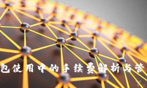 LTC钱包使用中的手续费解析与管理指南