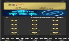 LTC钱包使用中的手续费解