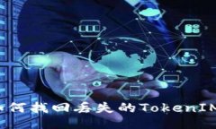 如何找回丢失的TokenIM？