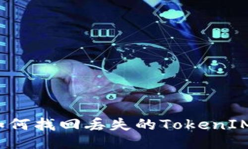 如何找回丢失的TokenIM？