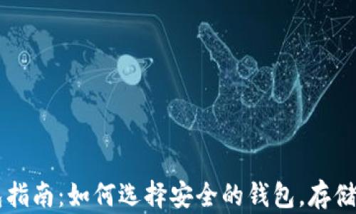 
以太坊钱包指南：如何选择安全的钱包，存储与交易指南
