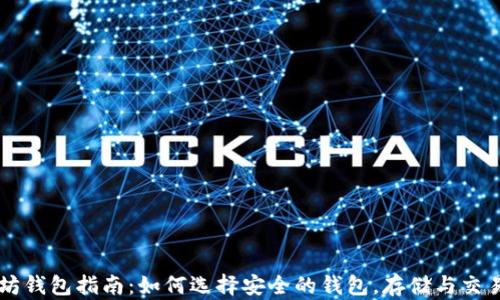 
以太坊钱包指南：如何选择安全的钱包，存储与交易指南