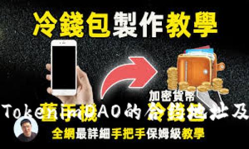 如何找到TokenimDAO的合约地址及相关信息