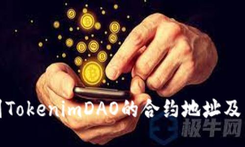 如何找到TokenimDAO的合约地址及相关信息