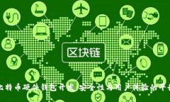 比特币硬件钱包开发：安