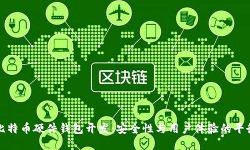 比特币硬件钱包开发：安全性与用户体验的平衡