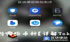 Tokenim 2.0 钱包可以支持哪