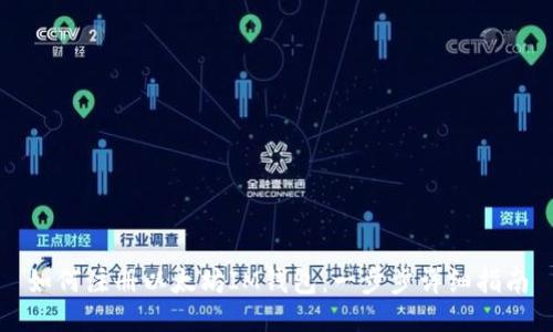 如何注册以太坊IM钱包：一步步详细指南