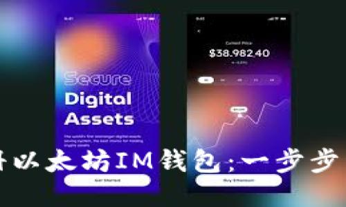 如何注册以太坊IM钱包：一步步详细指南