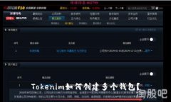 Tokenim如何创建多个钱包？