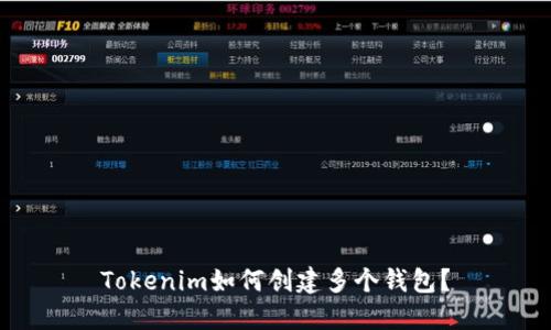 Tokenim如何创建多个钱包？
