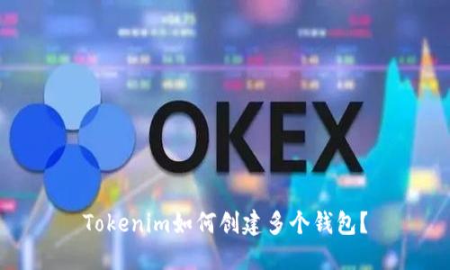 Tokenim如何创建多个钱包？
