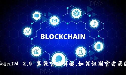 TokenIM 2.0 真假官网详解，如何识别官方渠道？