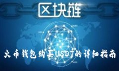 火币钱包购买USDT的详细指
