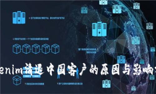 Tokenim清退中国客户的原因与影响分析