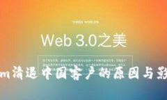 Tokenim清退中国客户的原因