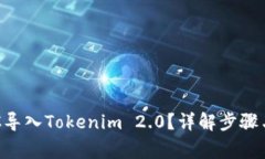如何将BTC导入Tokenim 2.0？详