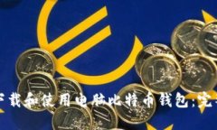 如何下载和使用电脑比特