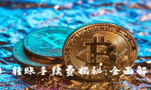 TokenIM 2.0 转账手续费揭秘：全面解析及实用技巧