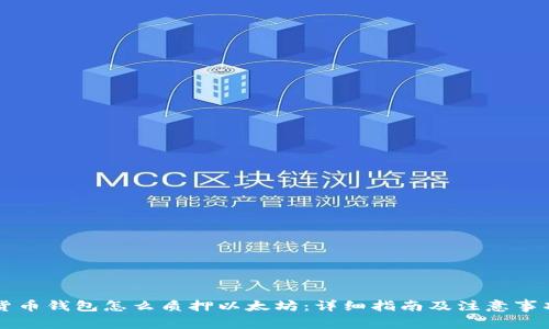 货币钱包怎么质押以太坊：详细指南及注意事项