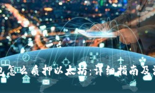 货币钱包怎么质押以太坊：详细指南及注意事项