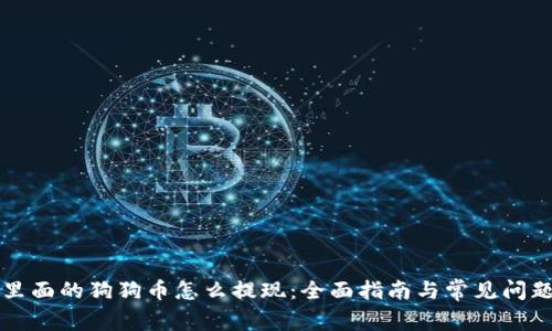 钱包里面的狗狗币怎么提现：全面指南与常见问题解析
