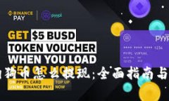 钱包里面的狗狗币怎么提