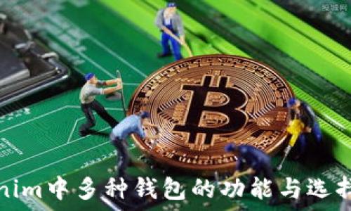   
Tokenim中多种钱包的功能与选择指南