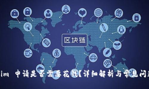 Tokenim 申请是否需要花钱？详细解析与常见问题解答