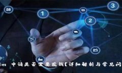 Tokenim 申请是否需要花钱？