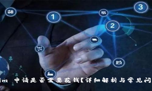 Tokenim 申请是否需要花钱？详细解析与常见问题解答