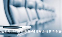 Tp钱包里的USDT可以跨链吗