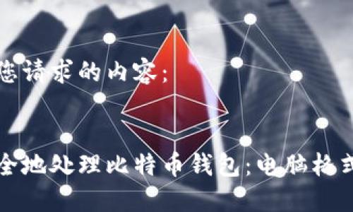 以下是您请求的内容：


如何安全地处理比特币钱包：电脑格式化指南